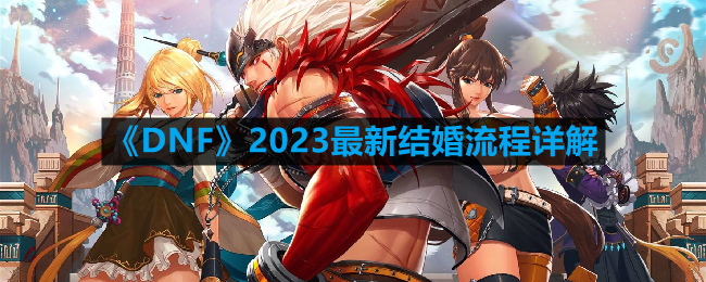 DNF怎么结婚怎么使用心意点-2023最新结婚流程详解
