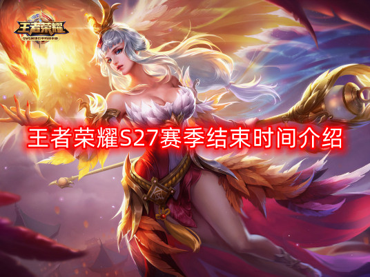 王者荣耀S27赛季结束时间介绍