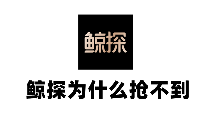 鲸探为什么越来越难抢原因解答