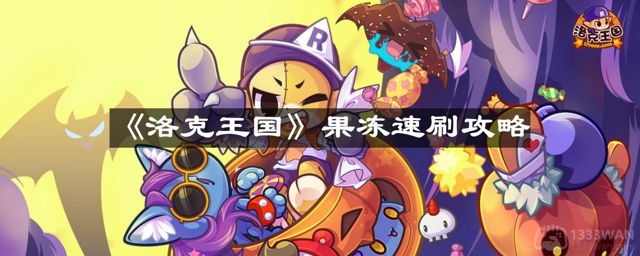 《洛克王国》果冻速刷攻略