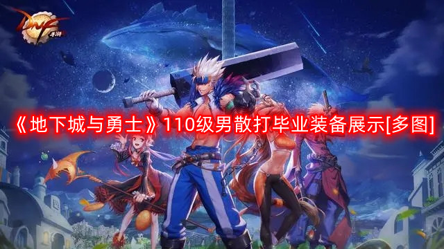 《地下城与勇士》110级男散打毕业装备展示[多图]
