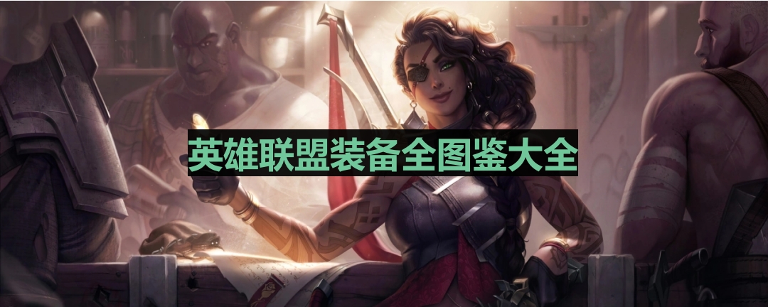 《英雄联盟》装备全图鉴大全
