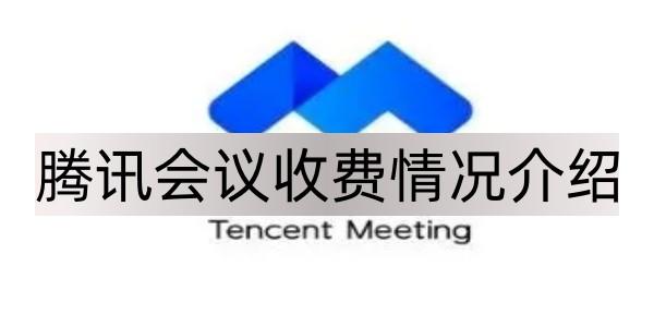 腾讯会议收费情况介绍