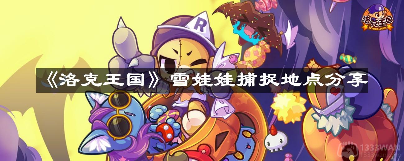 《洛克王国》雪娃娃捕捉地点分享