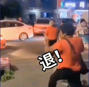 退退退是什么梗-退退退梗来源出处表情包gif一览