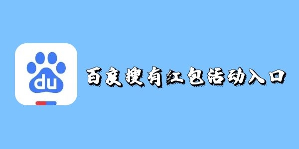 《百度》搜有红包活动入口介绍