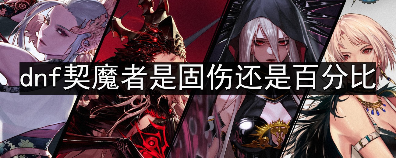 《dnf》契魔者伤害类型解析