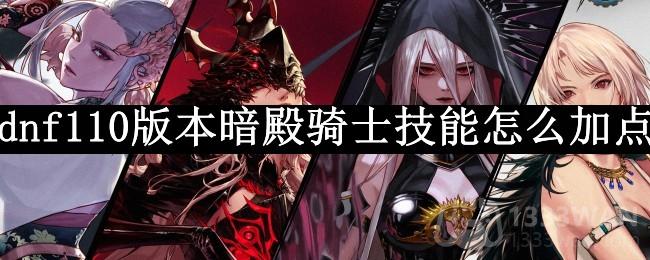 《dnf》暗殿骑士技能加点推荐