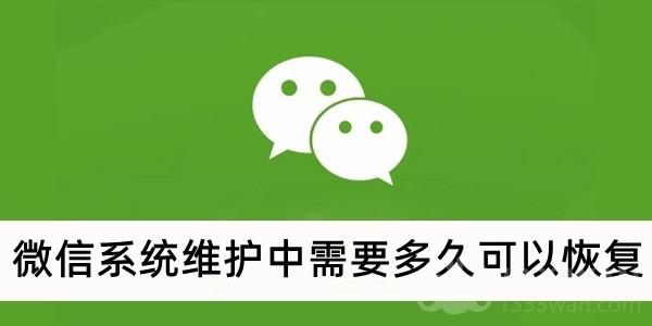 《微信》系统维护恢复时间介绍