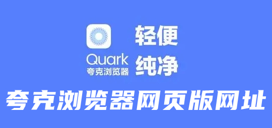 夸克浏览器网页版入口分享