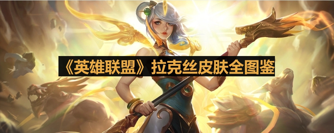 《英雄联盟》拉克丝皮肤全图鉴
