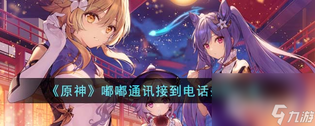 《原神》嘟嘟通讯接到电话条件介绍