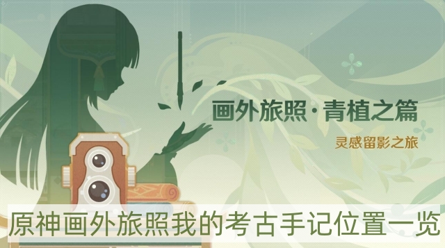 画外旅照我的考古手记位置一览