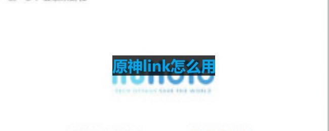 《原神link》使用方法