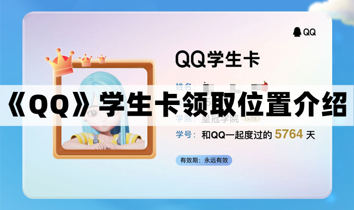 《QQ》学生卡领取位置介绍