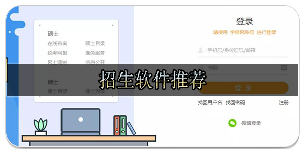 招生软件推荐