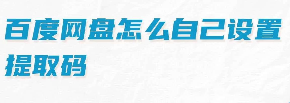 《百度网盘》设置提取码教程