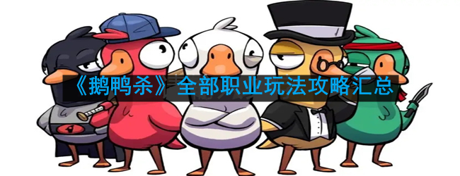 《鹅鸭杀》全部职业玩法攻略汇总