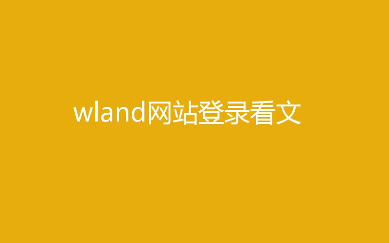 wland网站登录看文地址入口