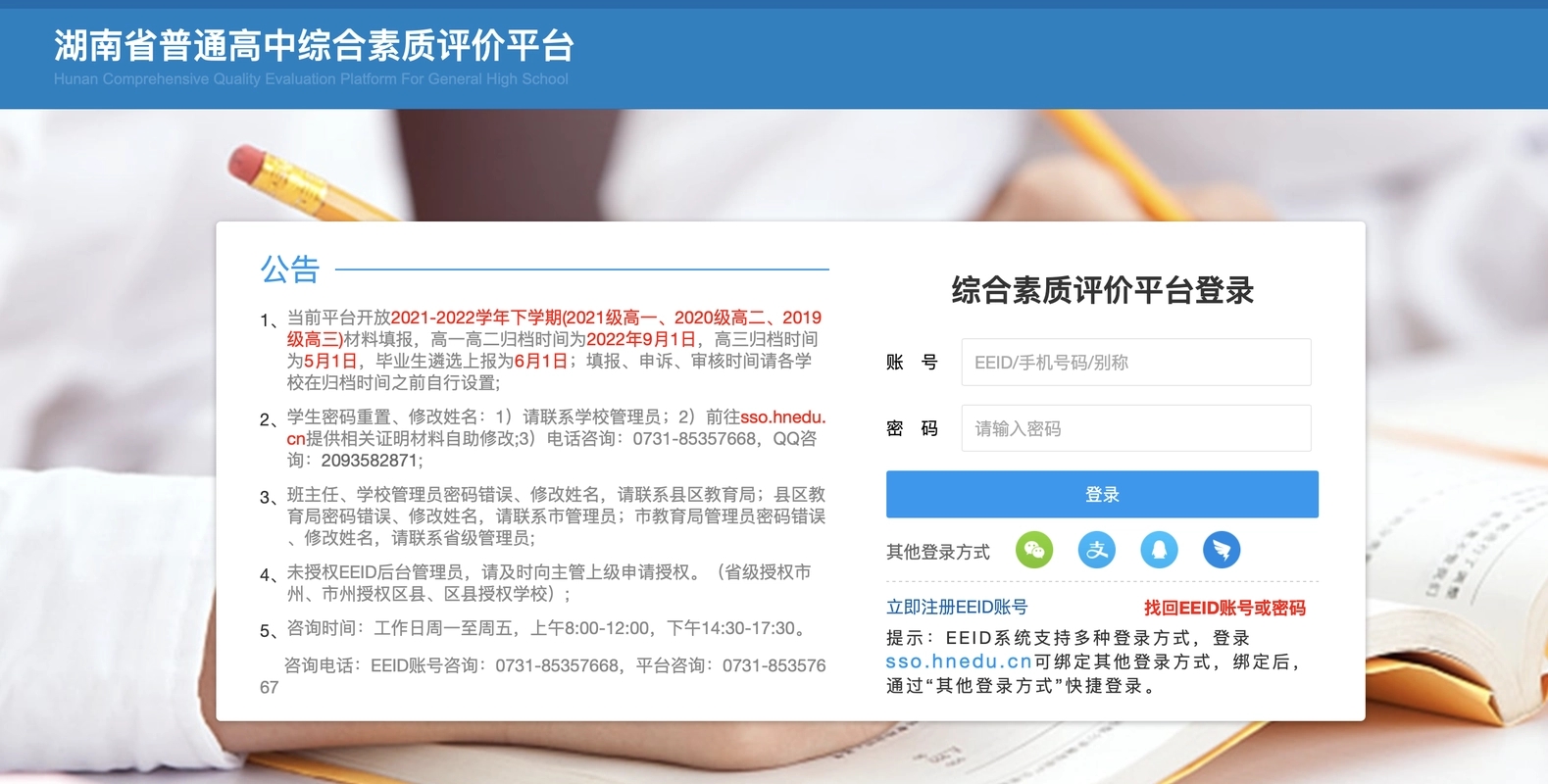 eeid综合素质评价平台系统登录官网入口