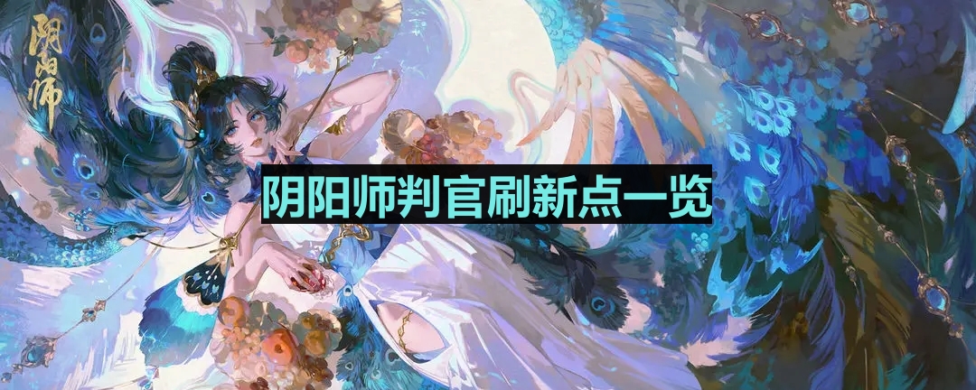 《阴阳师》判官刷新点一览