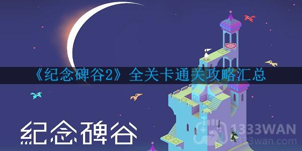 《纪念碑谷2》全关卡通关攻略汇总