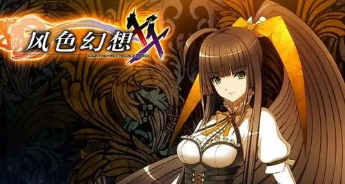 风色幻想xx攻略