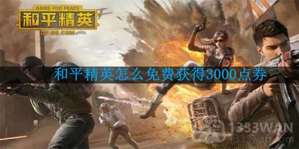 《和平精英》免费获得3000点券方法