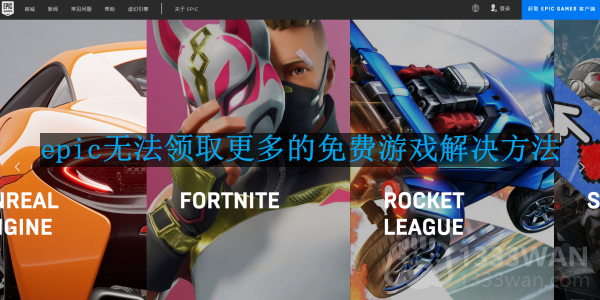 epic无法领取更多的免费游戏解决方法