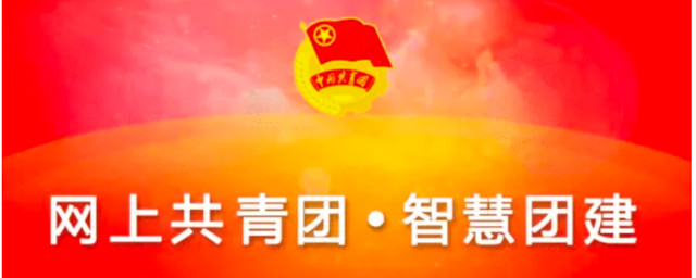 《智慧团建》初始密码介绍