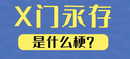 X门永存是什么梗
