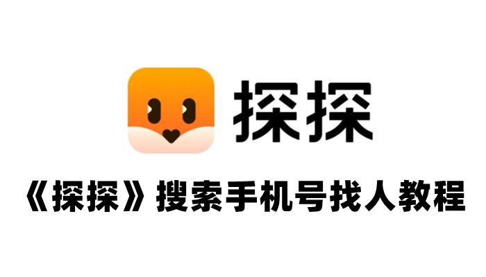 《探探》搜索手机号找人教程