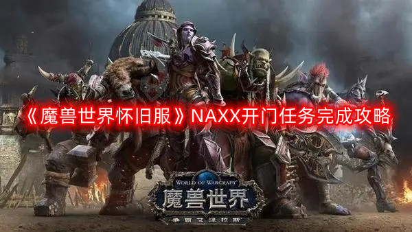 《魔兽世界怀旧服》NAXX开门任务完成攻略