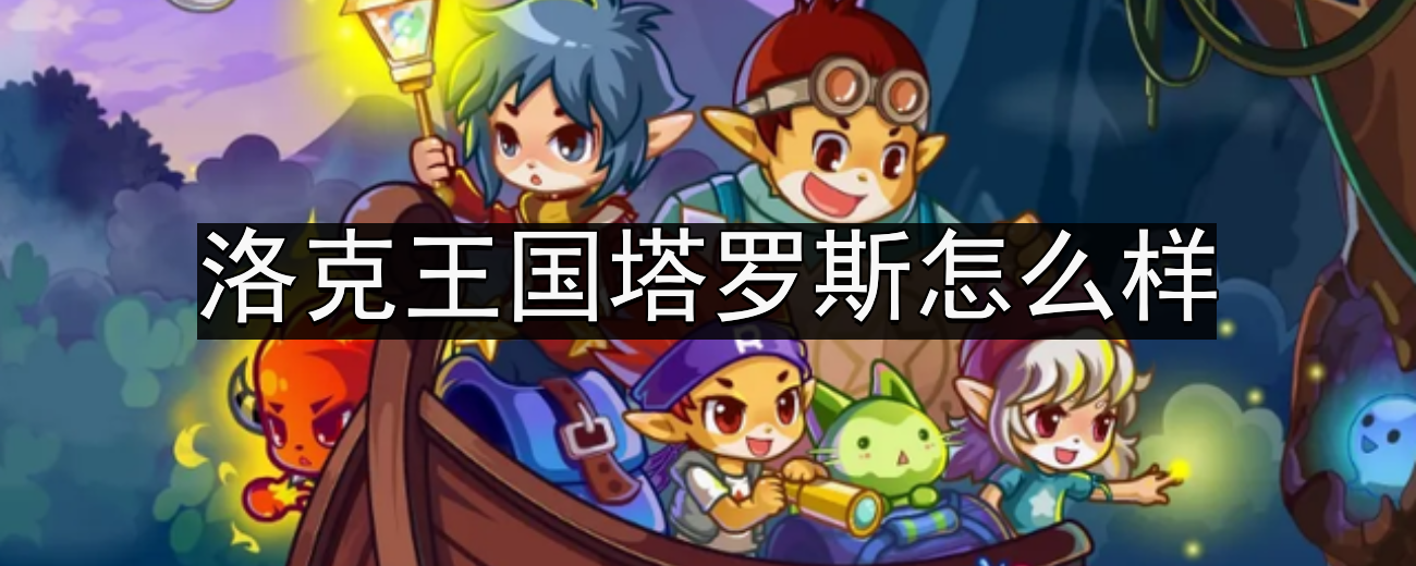 《洛克王国》塔罗斯性格推荐