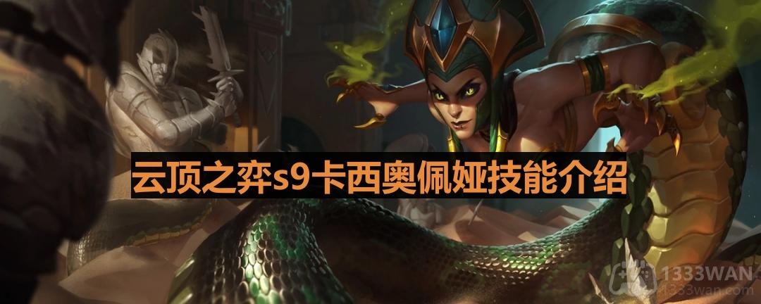 《云顶之弈》s9卡西奥佩娅技能一览