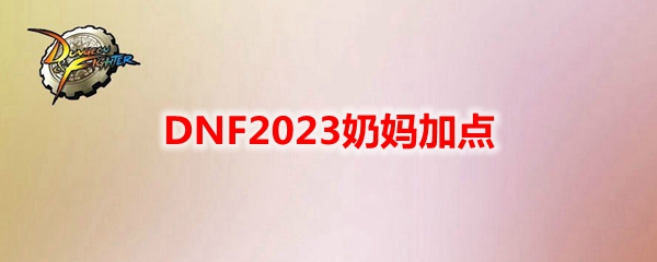 《地下城与勇士》奶妈最新110级刷图加点推荐