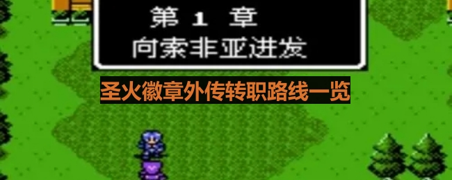 《火焰纹章圣火徽章外传》转职路线一览