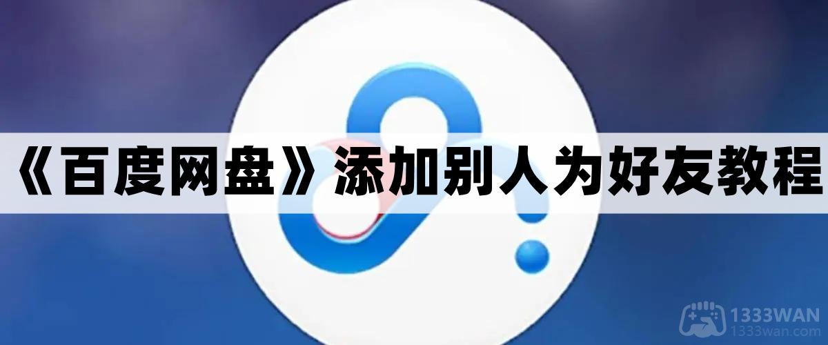 《百度网盘》添加别人为好友教程