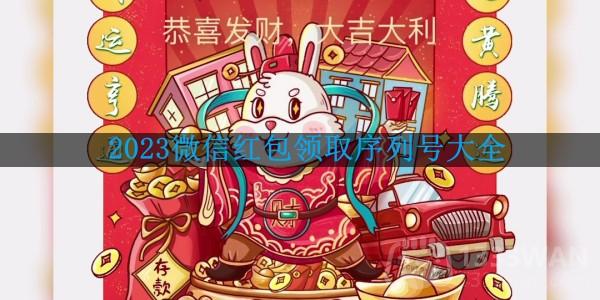 2023微信红包领取序列号大全