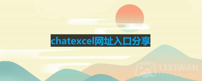 chatexcel网址入口分享