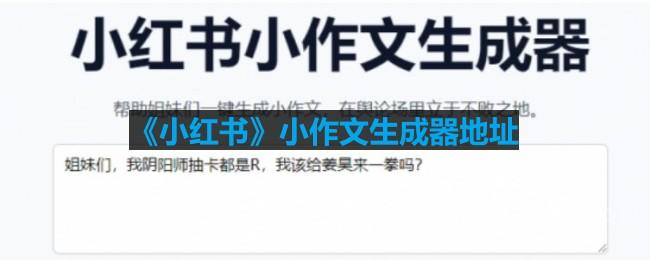 《小红书》小作文生成器地址