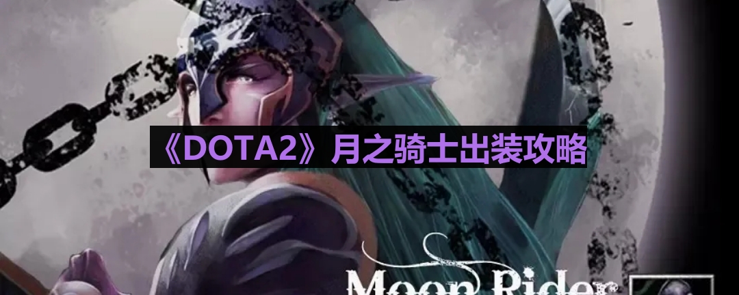 《DOTA2》月之骑士出装攻略