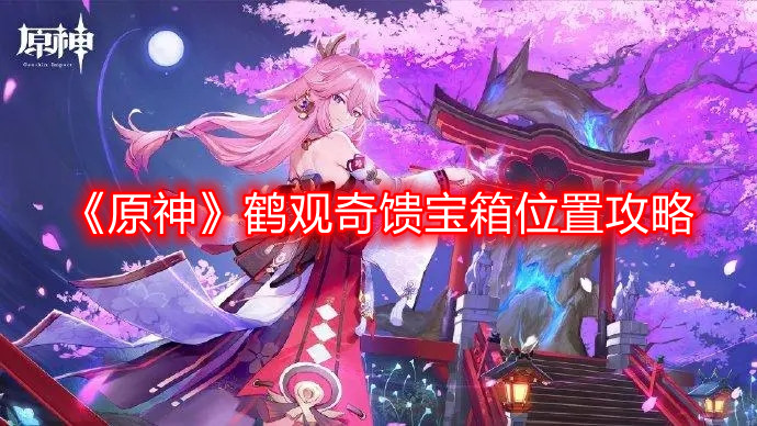 《原神》鹤观奇馈宝箱位置攻略