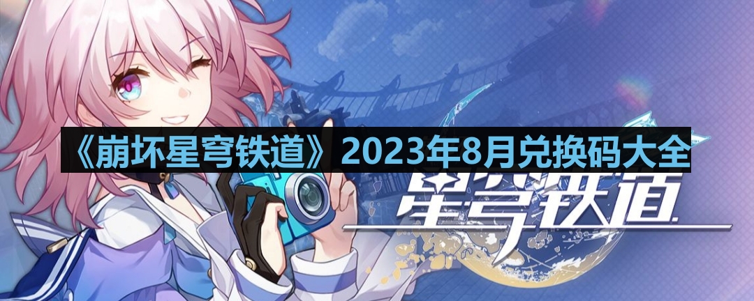 《崩坏星穹铁道》2023年8月兑换码大全