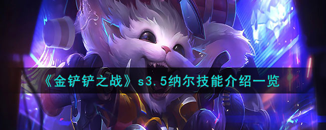 《金铲铲之战》s3
