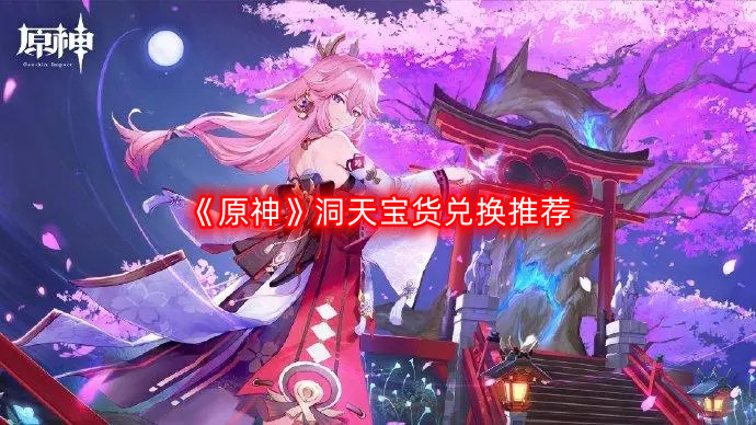 《原神》洞天宝货兑换推荐