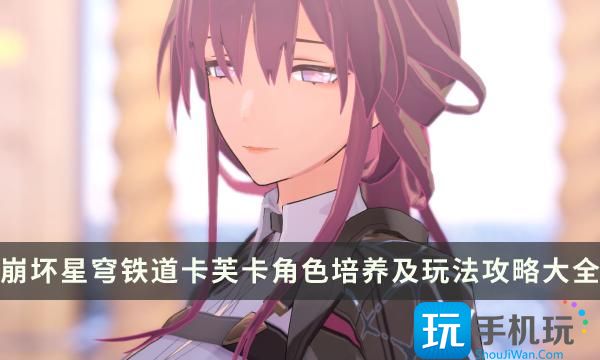 《崩坏星穹铁道》卡芙卡强不强值得抽吗