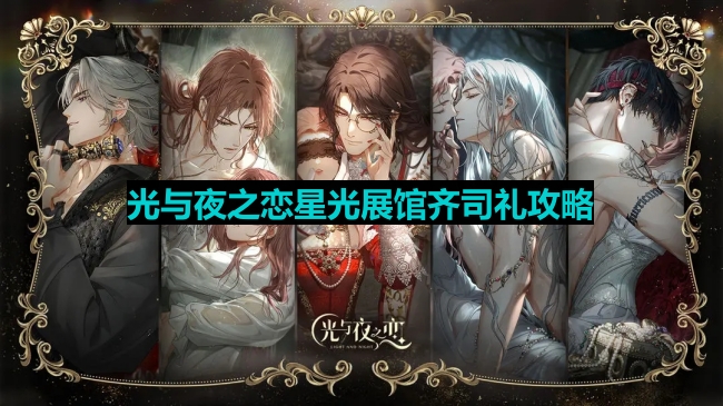 《光与夜之恋》星光展馆齐司礼问题答案汇总