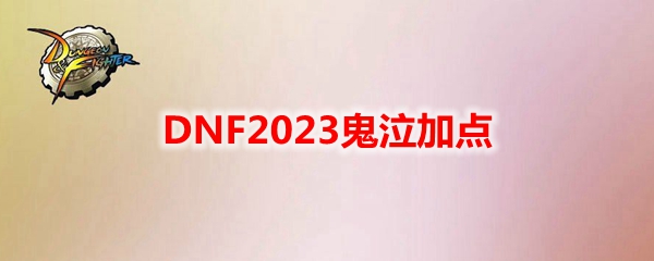 《地下城与勇士》鬼泣最新110级刷图加点推荐