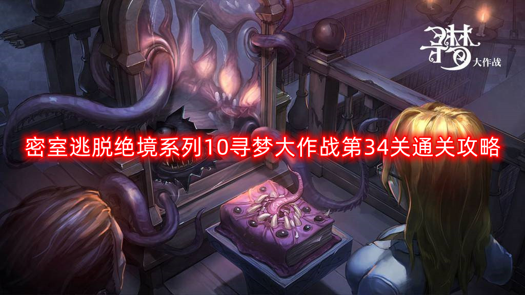 密室逃脱绝境系列10寻梦大作战第34关通关攻略